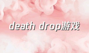death drop游戏