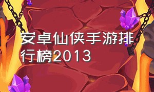 安卓仙侠手游排行榜2013