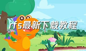 rfs最新下载教程（rfs如何下载pro版）