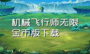 机械飞行师无限金币版下载