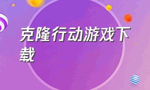 克隆行动游戏下载