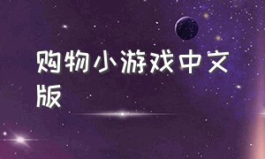 购物小游戏中文版