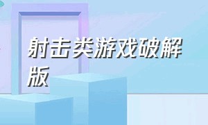 射击类游戏破解版