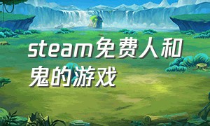 steam免费人和鬼的游戏