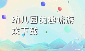 幼儿园的趣味游戏下载