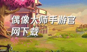 偶像大师手游官网下载