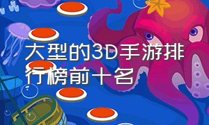 大型的3D手游排行榜前十名