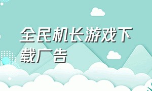 全民机长游戏下载广告