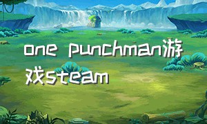 one punchman游戏steam