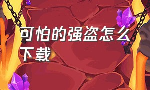 可怕的强盗怎么下载