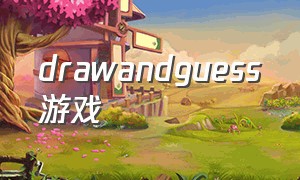 drawandguess游戏（游戏drawandguess中文版）