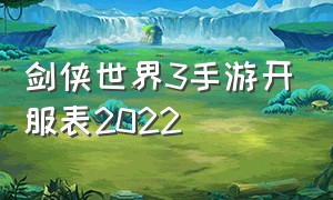 剑侠世界3手游开服表2022