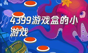 4399游戏盒的小游戏（4399游戏 游戏盒）