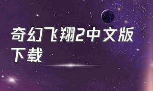 奇幻飞翔2中文版下载