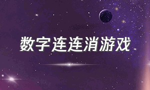 数字连连消游戏