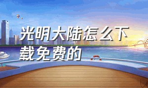 光明大陆怎么下载免费的