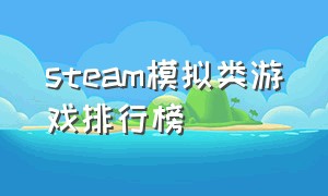 steam模拟类游戏排行榜