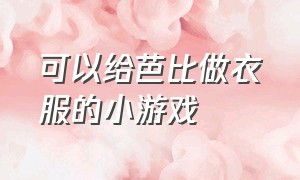 可以给芭比做衣服的小游戏