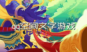 qq空间文字游戏