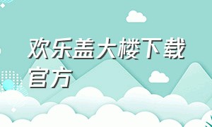 欢乐盖大楼下载官方