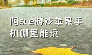 阿sue游戏苹果手机哪里能玩