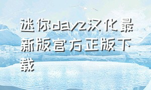 迷你dayz汉化最新版官方正版下载