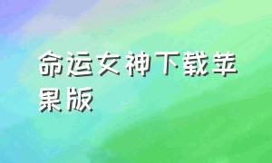 命运女神下载苹果版