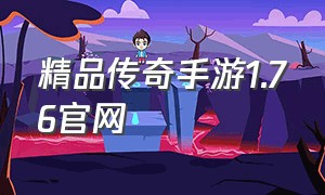 精品传奇手游1.76官网