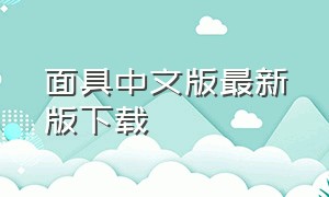 面具中文版最新版下载