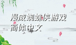 漫威蜘蛛侠游戏简体中文