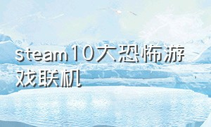 steam10大恐怖游戏联机