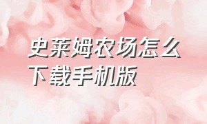 史莱姆农场怎么下载手机版