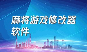 麻将游戏修改器软件