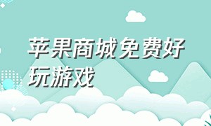 苹果商城免费好玩游戏