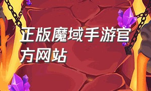 正版魔域手游官方网站