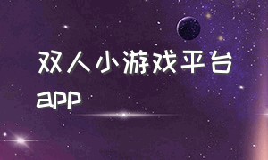 双人小游戏平台app