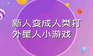 新人变成人类打外星人小游戏