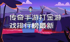 传奇手游打金游戏排行榜最新