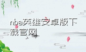nba英雄安卓版下载官网