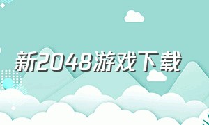 新2048游戏下载（2048游戏下载原版安装）