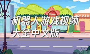 机器人游戏视频大全中文版
