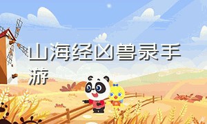 山海经凶兽录手游