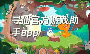 寻仙官方游戏助手app（寻仙手游版官方网站下载安装）