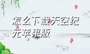 怎么下载天空纪元苹果版