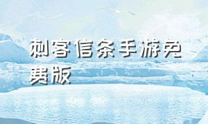 刺客信条手游免费版