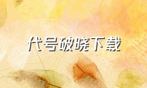 代号破晓下载