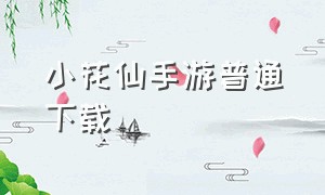 小花仙手游普通下载（小花仙官方手游贴吧）