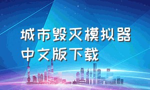 城市毁灭模拟器中文版下载
