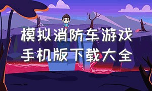 模拟消防车游戏手机版下载大全