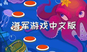 海军游戏中文版